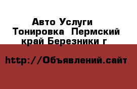 Авто Услуги - Тонировка. Пермский край,Березники г.